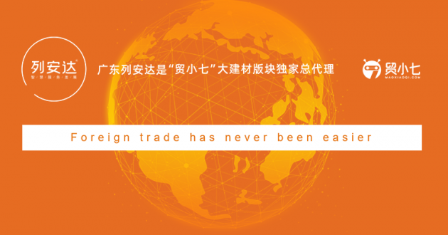 貿(mào)小七（讓外貿(mào)成交更簡單）