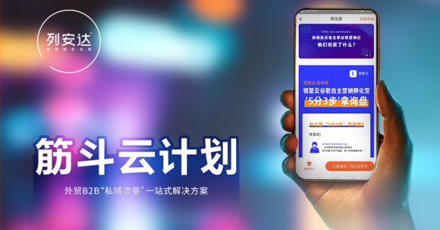 筋斗云計(jì)劃（外貿(mào)B2B“私域流量”一站式解決方案）